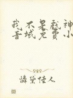 我不是戏神三九音域免费小说