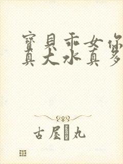 宝贝乖女你的奶真大水真多封面