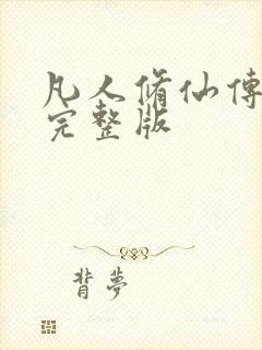 凡人修仙传小说完整版