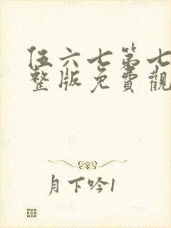 伍六七第七季完整版免费观看封面