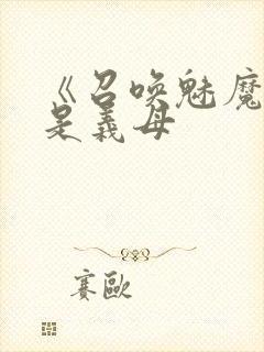 《召唤魅魔结果是义母