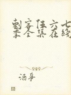 刺客伍六七第六季全集在线播放免费