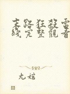 末路狂杀电影在线完整观看封面