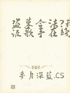 盗墓合法?我顶流歌手在线盗墓最新