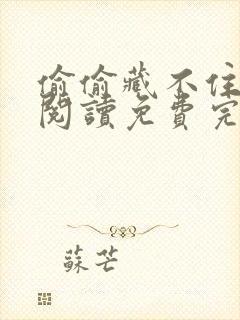 偷偷藏不住在线阅读免费完整版