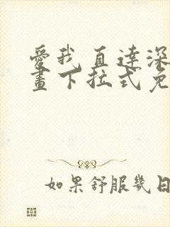 爱我直达深处漫画下拉式免费阅读
