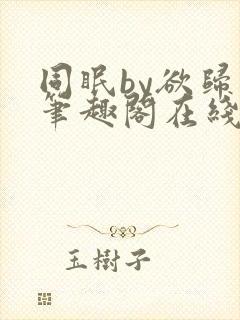 同眠by欲归山笔趣阁在线阅读