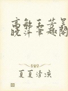 高敏王芳吴刚江晓萍笔趣阁最新章节