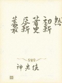 叶辰萧初然最快最新更新