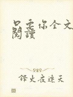 只要你全文免费阅读