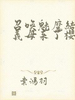 召唤魅魔结果是义母来了樱花动漫