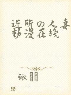 近所の人妻1～动漫在线