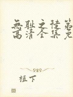 无耻之徒第七季高清全集免费观看