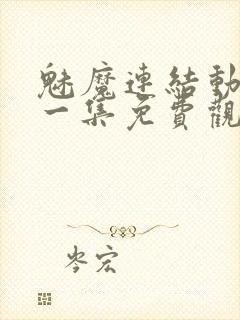 魅魔连结动漫第一集免费观看全集