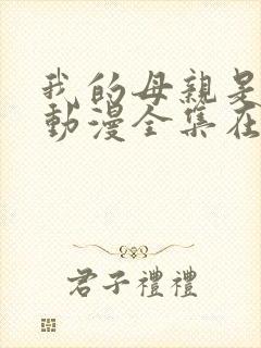 我的母亲是魅魔动漫全集在线观看