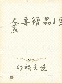 人妻精品1区2区