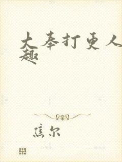 大奉打更人笔阁趣