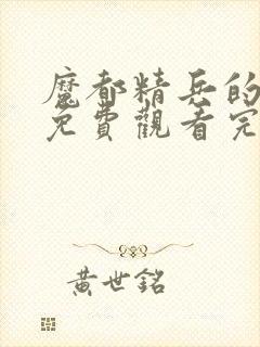 魔都精兵的奴隶免费观看完整版高清