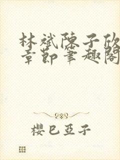 林斌陈子欣最新章节笔趣阁