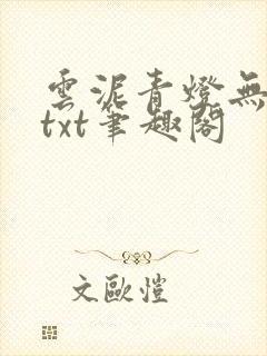 云泥青灯无删减txt笔趣阁