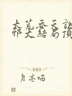 太荒吞天诀柳无邪大结局顶点