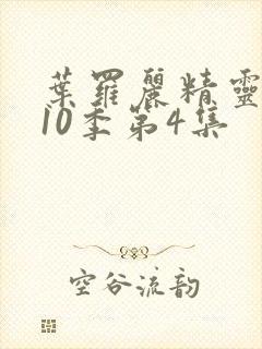 叶罗丽精灵梦第10季第4集