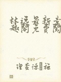 林逸最新章节笔趣阁免费阅读