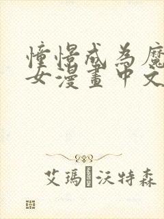 憧憬成为魔法少女漫画中文版