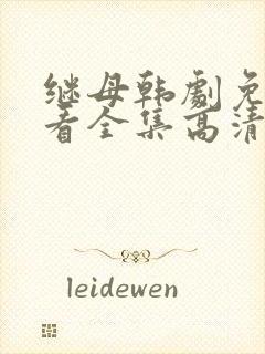 继母韩剧免费观看全集高清