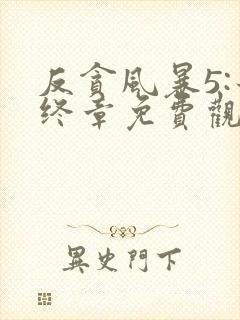 反贪风暴5:最终章免费观看完整版国语在线封面