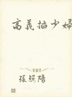 高义插少妇白洁