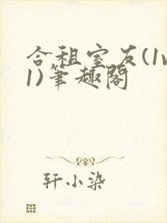 合租室友(1v1)笔趣阁封面