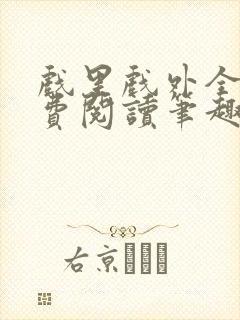 戏里戏外全文免费阅读笔趣阁封面