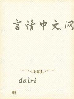 言情中文网