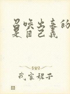 召唤出来的魅魔是自己义封面