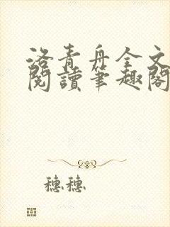 洛青舟全文免费阅读笔趣阁