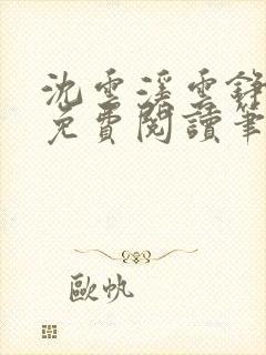 沈云溪云铮全文免费阅读笔趣阁