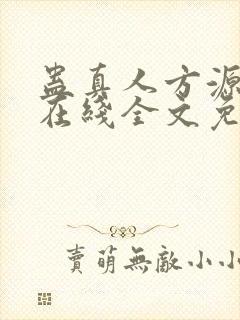 蛊真人方源小说在线全文免费阅读