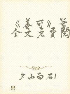 《姜可》笔趣阁全文免费阅读封面