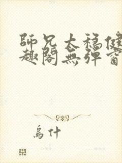 师兄太稳健了笔趣阁无弹窗封面