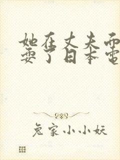 她在丈夫面前被耍了日本电影k8封面