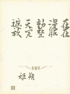 遮天动漫在线播放完整版在线观看高清143集