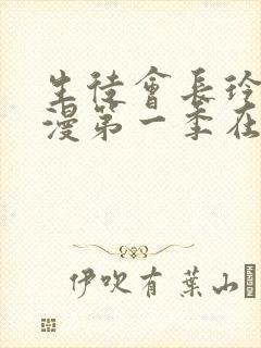 生徒会长玲子动漫第一季在线观看