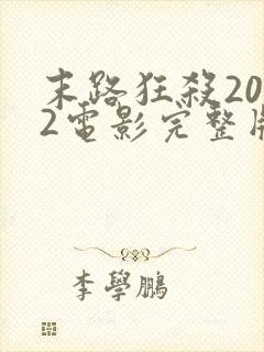 末路狂杀2022电影完整版观看免费封面