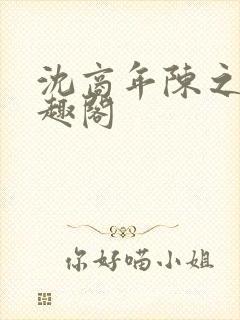 沈商年陈之倦笔趣阁