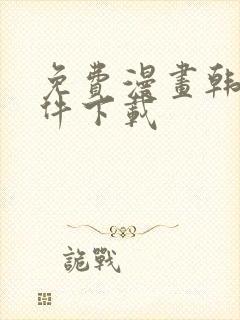 免费漫画韩漫软件下载