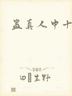 蛊真人中十绝体