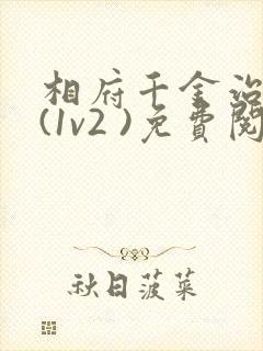 相府千金治病记(1v2 )免费阅读