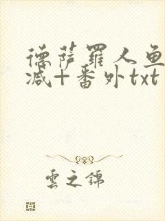 德萨罗人鱼未删减+番外txt