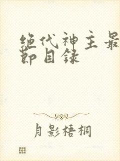 绝代神主最新章节目录